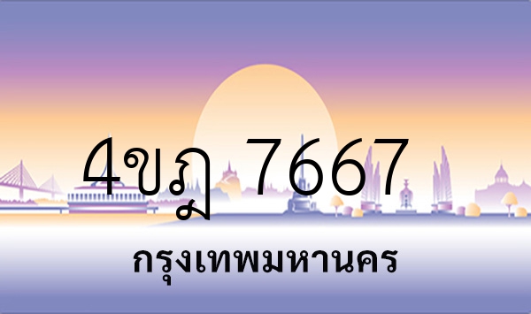 4ขฎ 7667